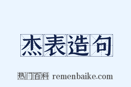 杰表造句是什么意思的图片